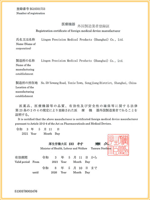 医療機器外国製造業者登録証