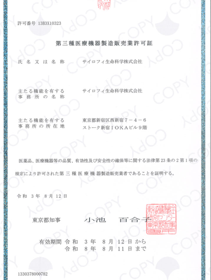 医療機器製造製造販売業許可書