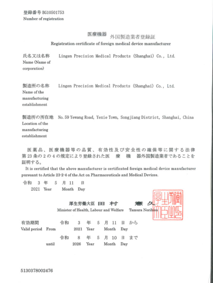 医療機器製造業登録書